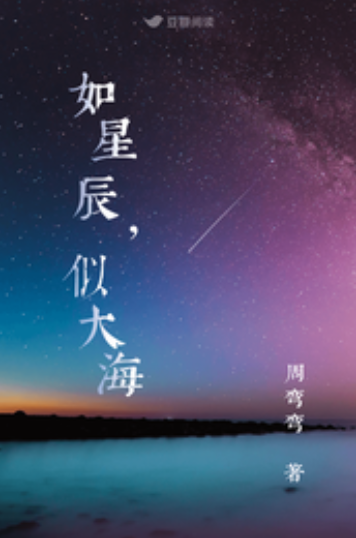 小说作者:周弯弯书评作者:安易常道是命运弄人,却没想在合适的时间遇