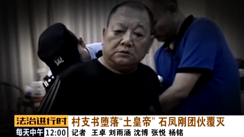 石凤刚|北京这个村支书堕落成了“土皇帝”，法院判决无期徒刑
