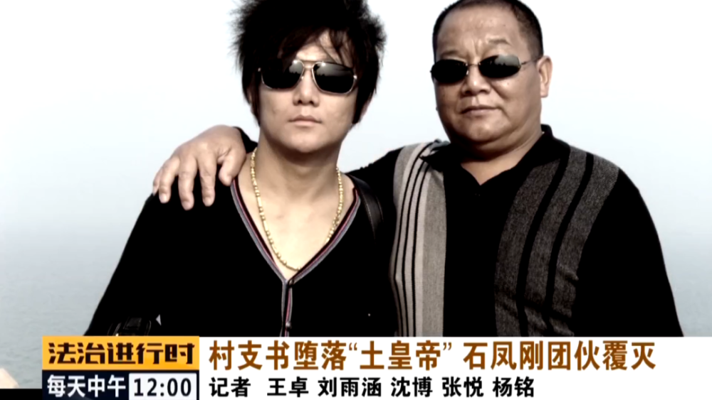 石凤刚|北京这个村支书堕落成了“土皇帝”，法院判决无期徒刑