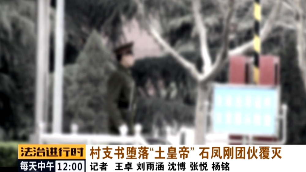 石凤刚|北京这个村支书堕落成了“土皇帝”，法院判决无期徒刑