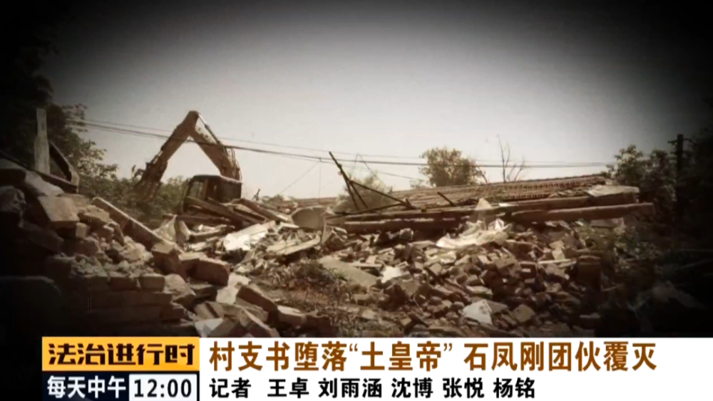 石凤刚|北京这个村支书堕落成了“土皇帝”，法院判决无期徒刑