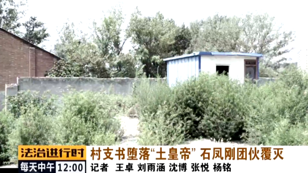 石凤刚|北京这个村支书堕落成了“土皇帝”，法院判决无期徒刑