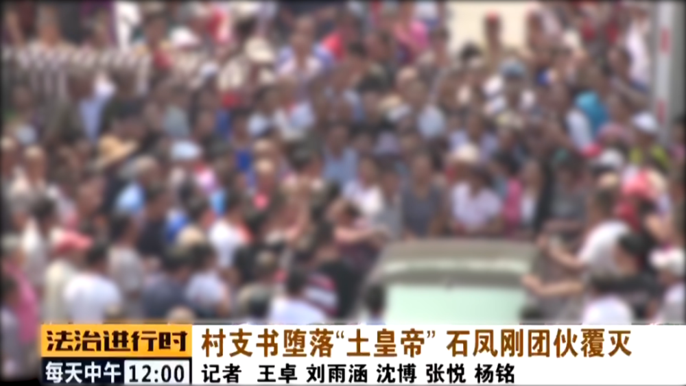 石凤刚|北京这个村支书堕落成了“土皇帝”，法院判决无期徒刑