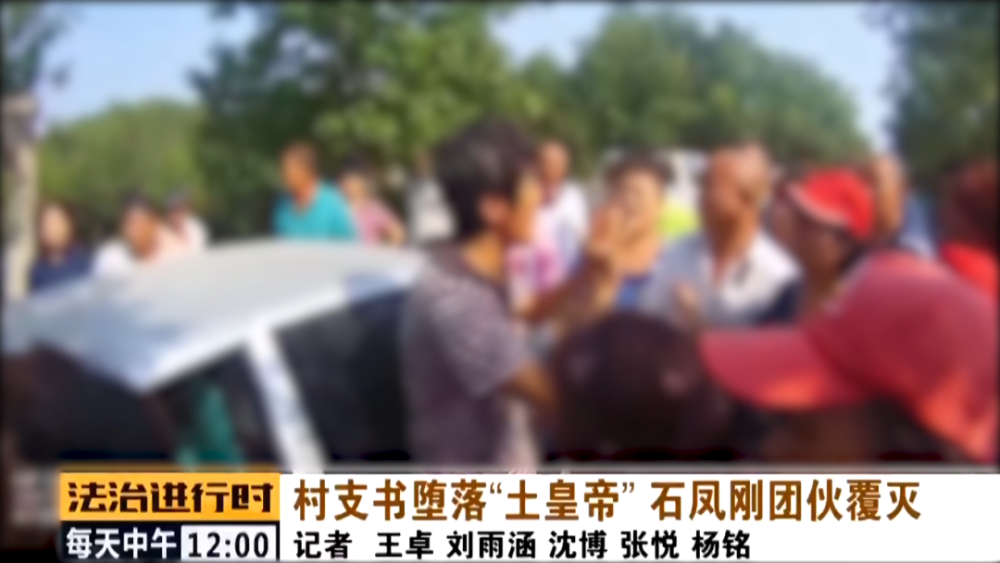 石凤刚|北京这个村支书堕落成了“土皇帝”，法院判决无期徒刑