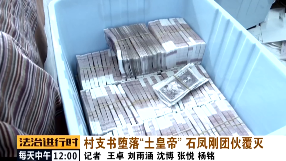 石凤刚|北京这个村支书堕落成了“土皇帝”，法院判决无期徒刑