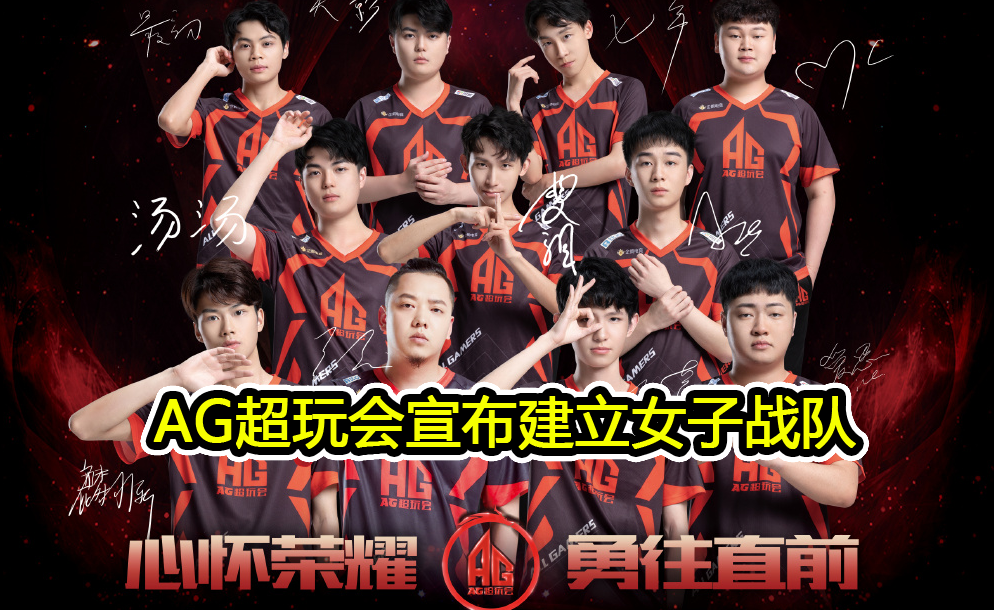 女选手真的来了,ag超玩会公开招聘女队员,门槛比想象中还严格