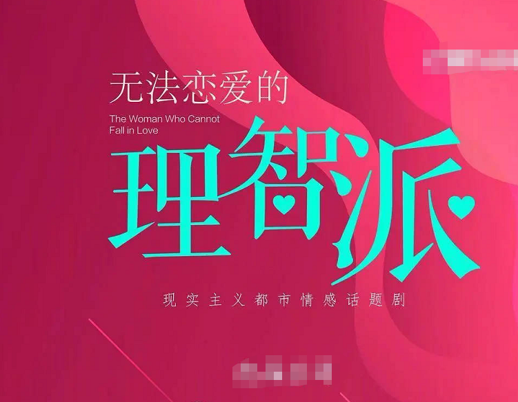 无法恋爱的理智派|又一部姐弟恋题材即将开机，男女主角相差19岁，堪称是神仙选角