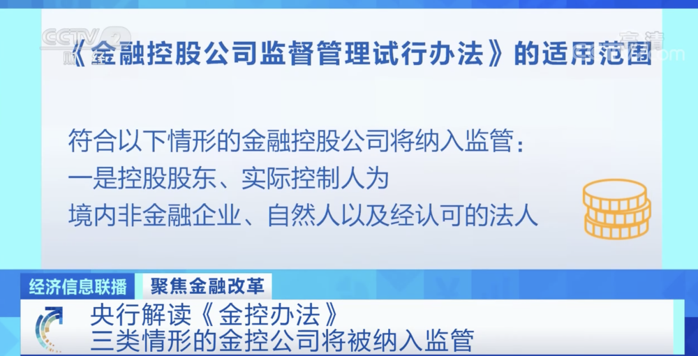 监督管理试行办法》将非金融企业投资形成的金融控股公司整体纳入监管