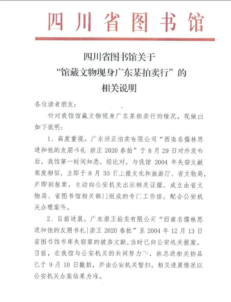 文献|失窃16年后，四川图书馆馆藏文献惊现广东拍卖行！拍卖公司回应来了