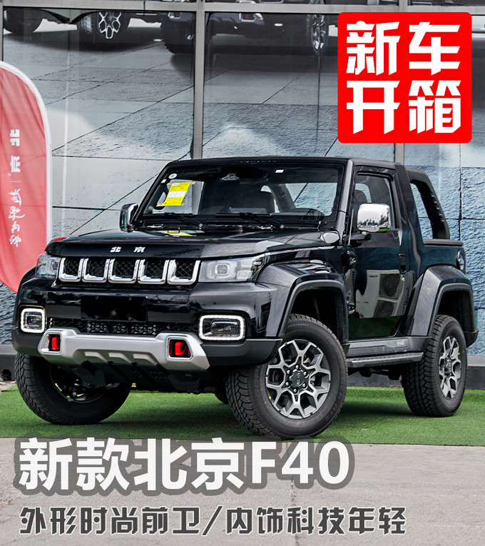 路虎卫士|硬派个性越野小钢炮，跟路虎卫士有一拼！新款北京F40静态体验