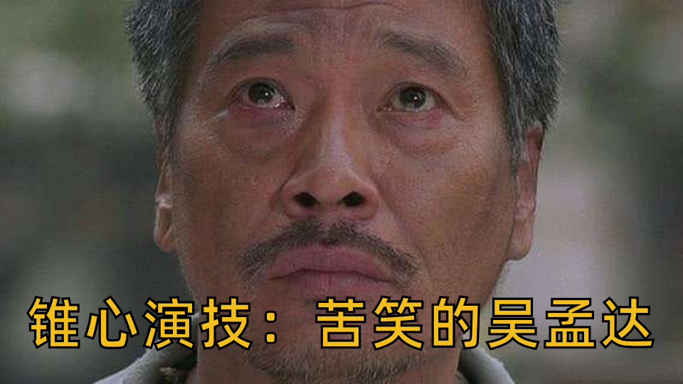 看惯了电影中吴孟达的嬉笑憨态你可曾见过他的苦笑