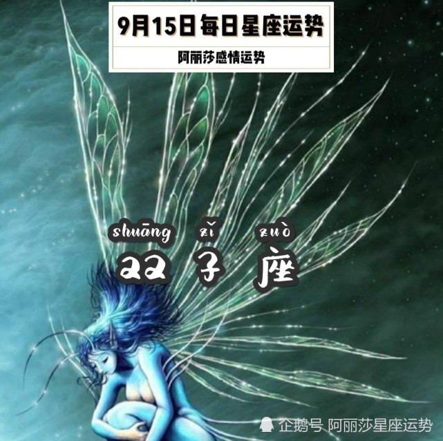 9月15日双子座 天秤座 水瓶座每日星座运势 双子座 天秤座 星座运势 水瓶座 每日 桃花