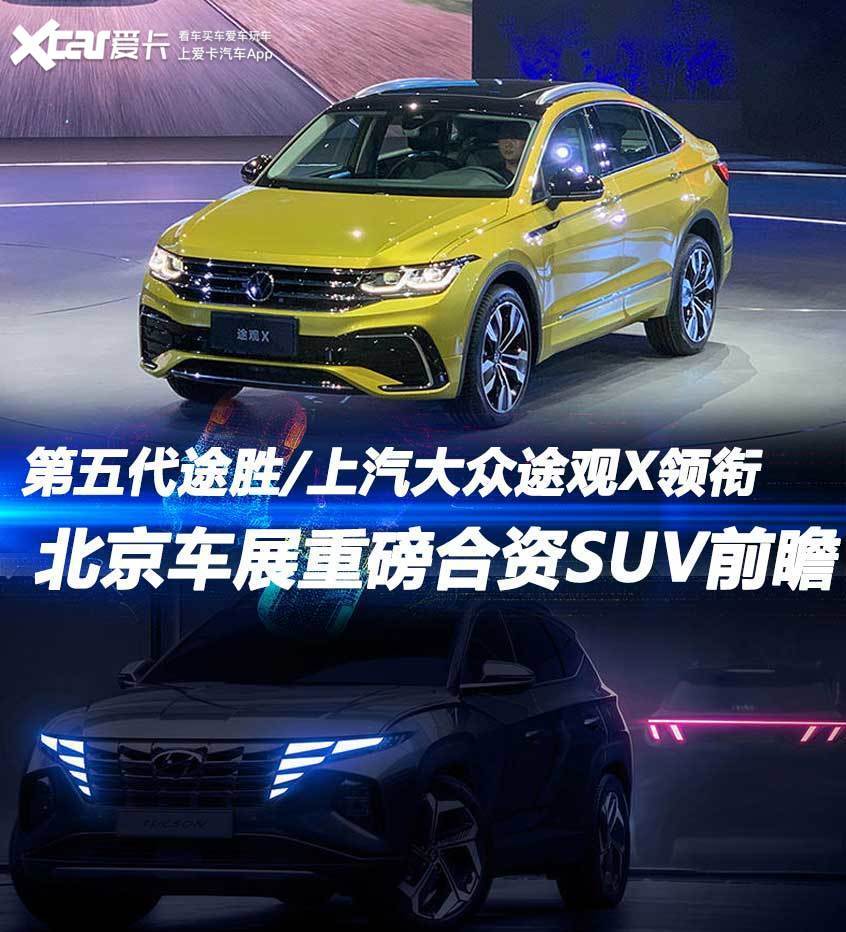 现代途胜|途胜/途观X等 北京车展重磅合资SUV前瞻