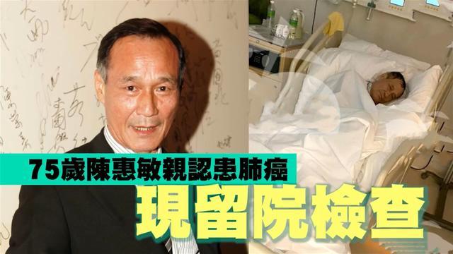 陈惠敏|担心！77岁香港知名武打影星陈惠敏承认曾患肺癌，现住院检查