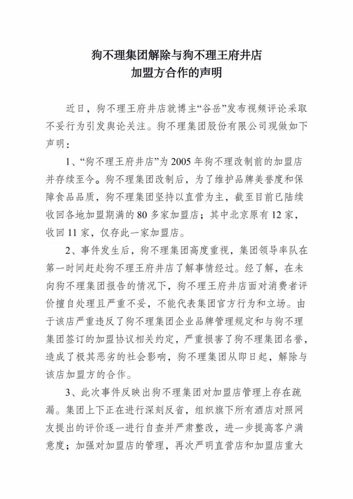 狗不理集团股份有限公司|狗不理集团解除与王府井店加盟方合作 目前已收回各地80多家加盟店