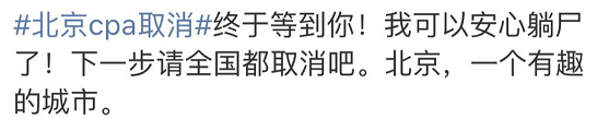 北京地区|定了！北京CPA考试，取消！