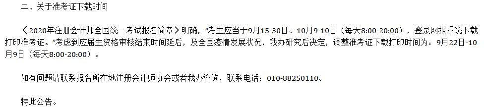 北京地区|定了！北京CPA考试，取消！