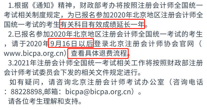 北京地区|定了！北京CPA考试，取消！