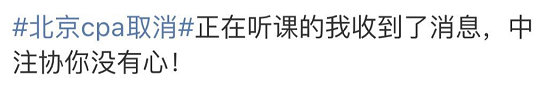 北京地区|定了！北京CPA考试，取消！