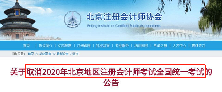 北京地区|定了！北京CPA考试，取消！