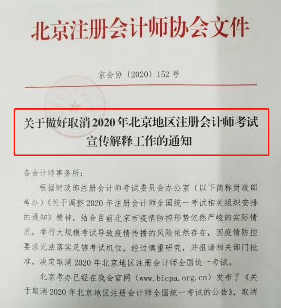 北京地区|定了！北京CPA考试，取消！