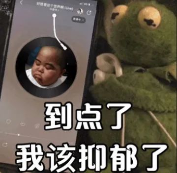 网抑云表情包:到点了,我该抑郁了
