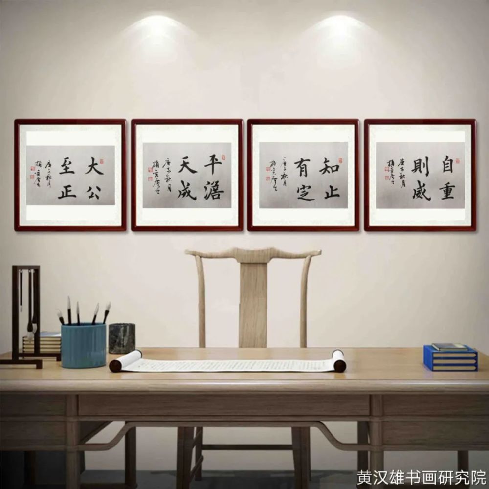 黄汉雄|书房墙面常挂的正能量成语