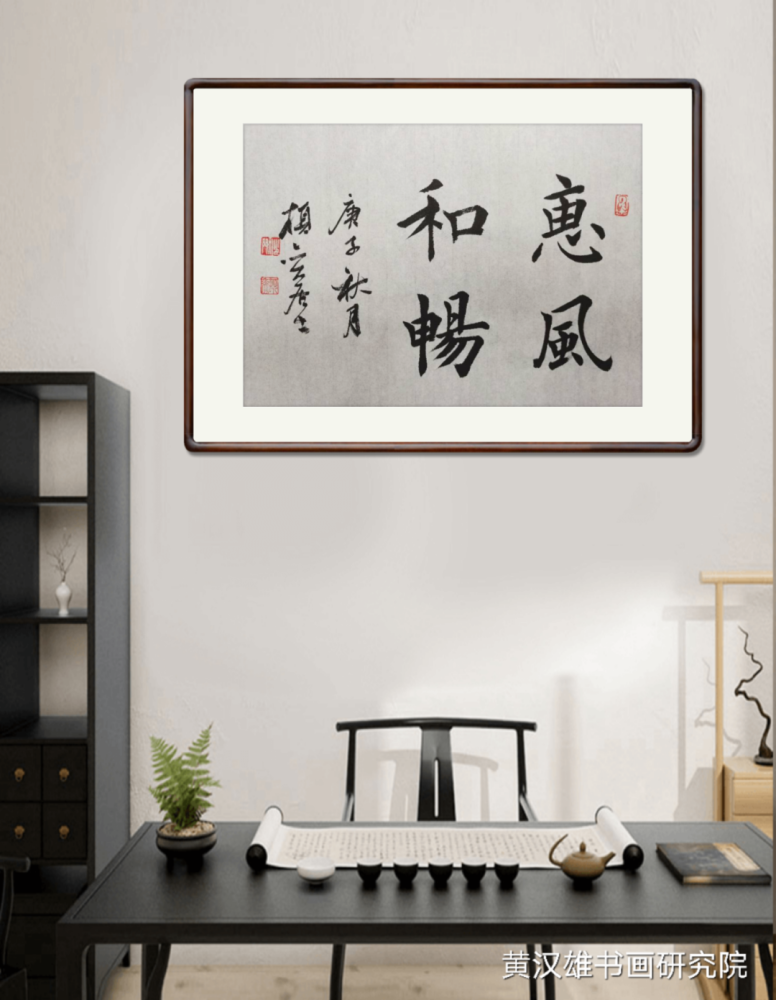 黄汉雄|书房墙面常挂的正能量成语