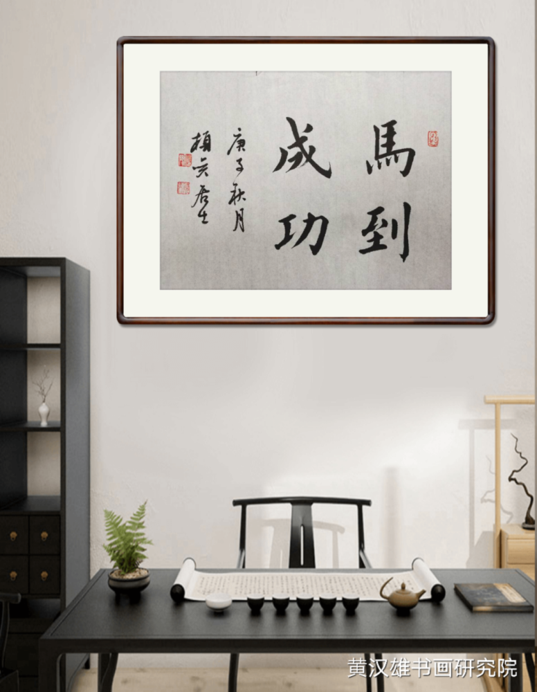 黄汉雄|书房墙面常挂的正能量成语