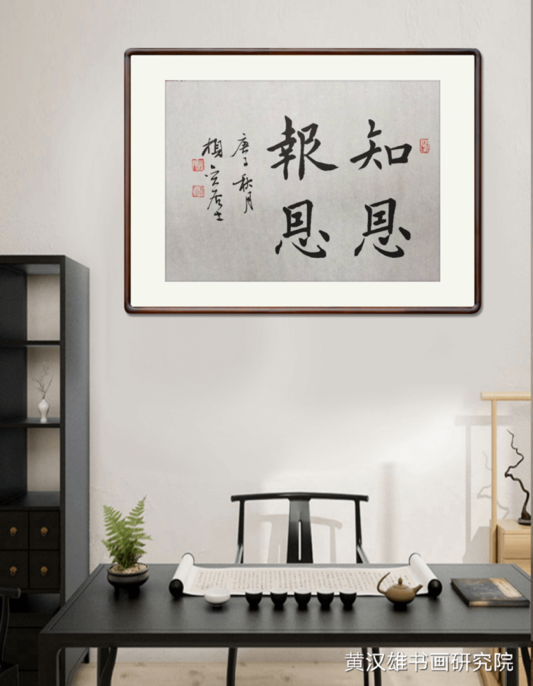 黄汉雄|书房墙面常挂的正能量成语