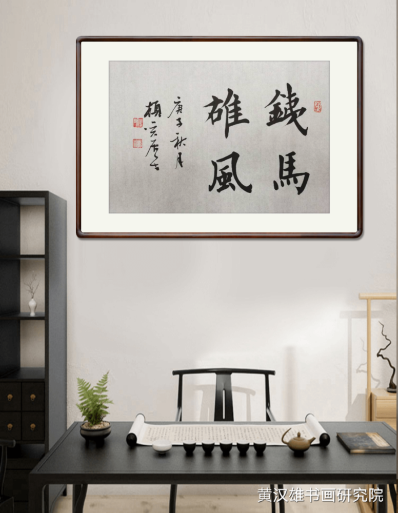 黄汉雄|书房墙面常挂的正能量成语