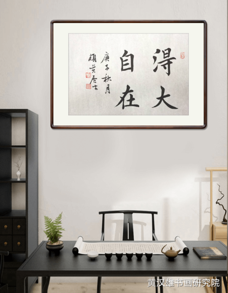 黄汉雄|书房墙面常挂的正能量成语