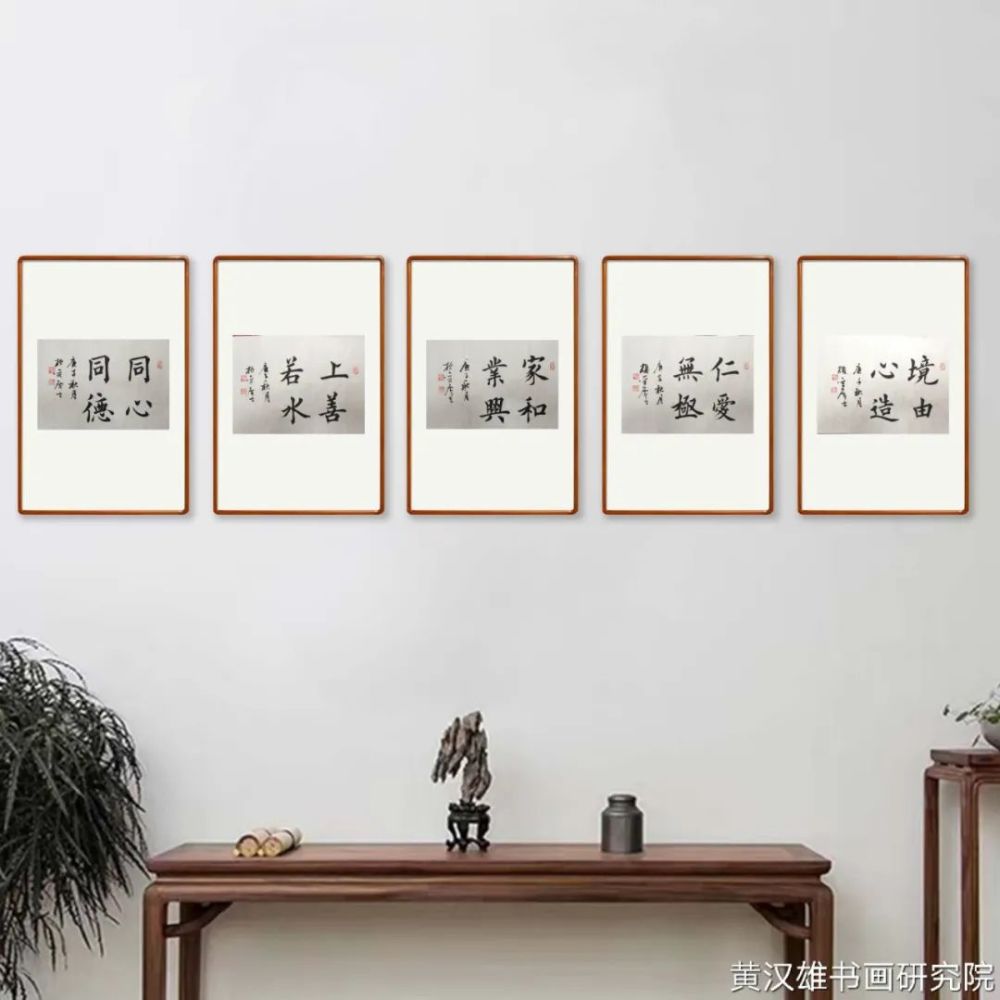 黄汉雄|书房墙面常挂的正能量成语