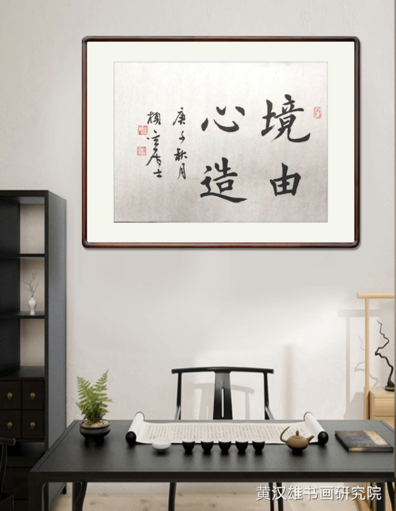 黄汉雄|书房墙面常挂的正能量成语