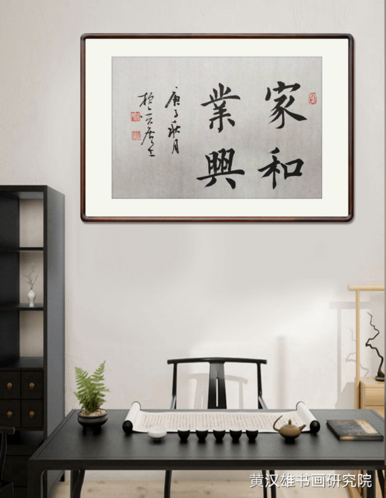 黄汉雄|书房墙面常挂的正能量成语