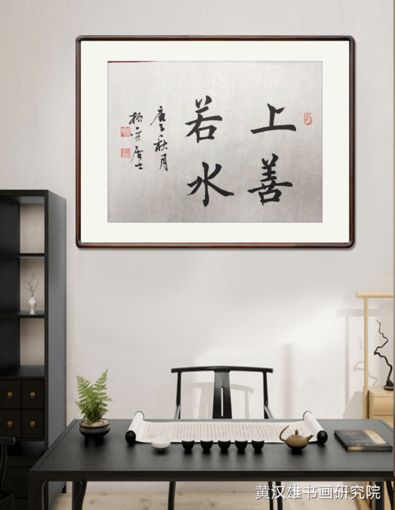 黄汉雄|书房墙面常挂的正能量成语