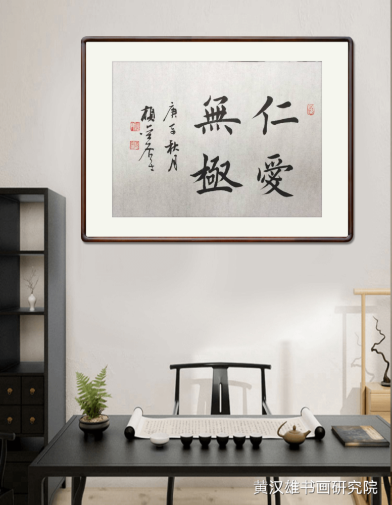 黄汉雄|书房墙面常挂的正能量成语