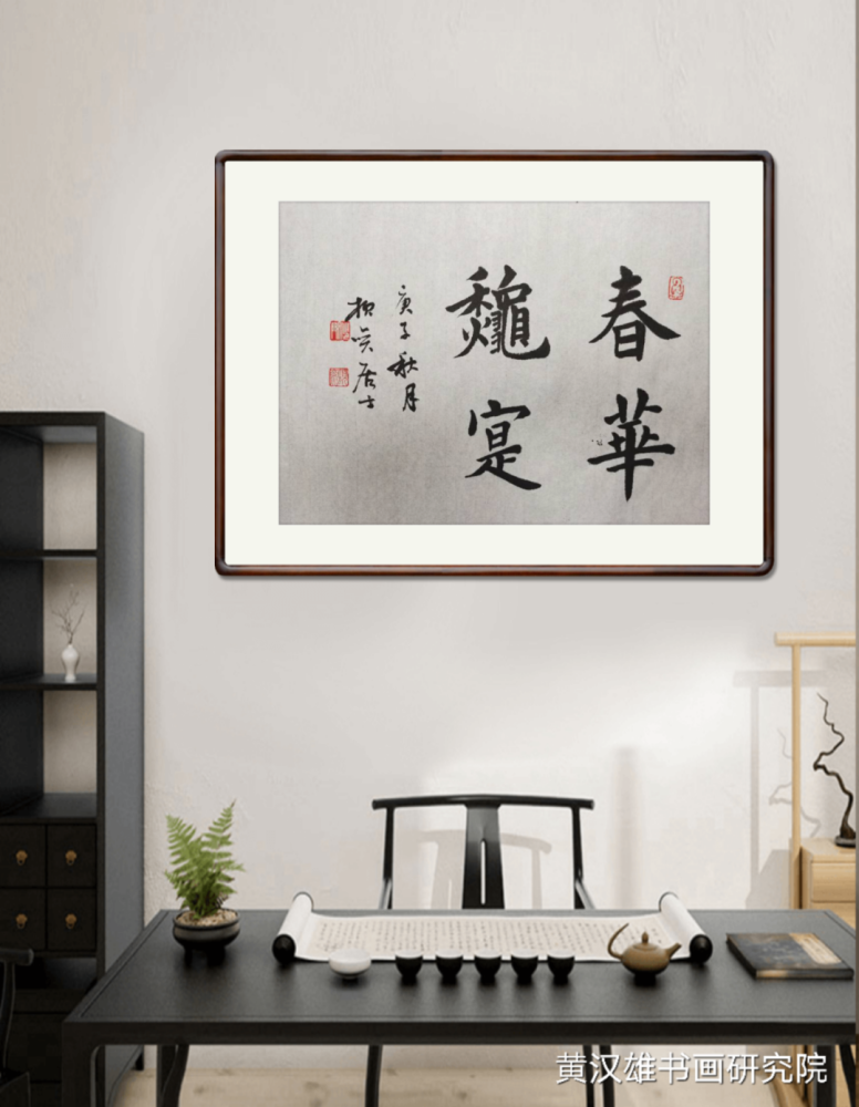 黄汉雄|书房墙面常挂的正能量成语