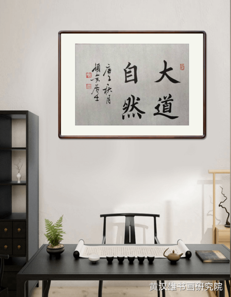 黄汉雄|书房墙面常挂的正能量成语