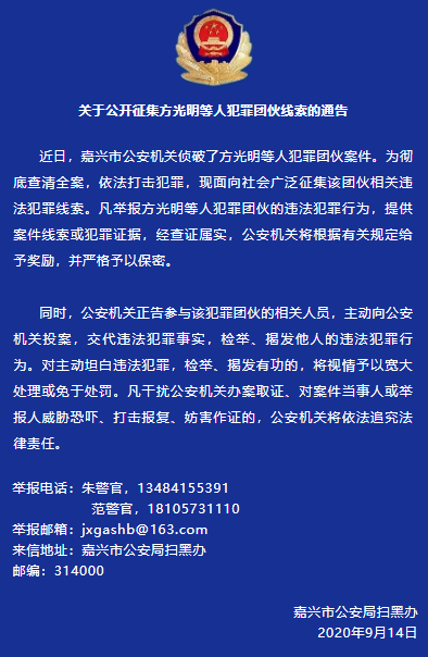 警方侦破方光明等人犯罪团伙案件,现向社会征集线索!