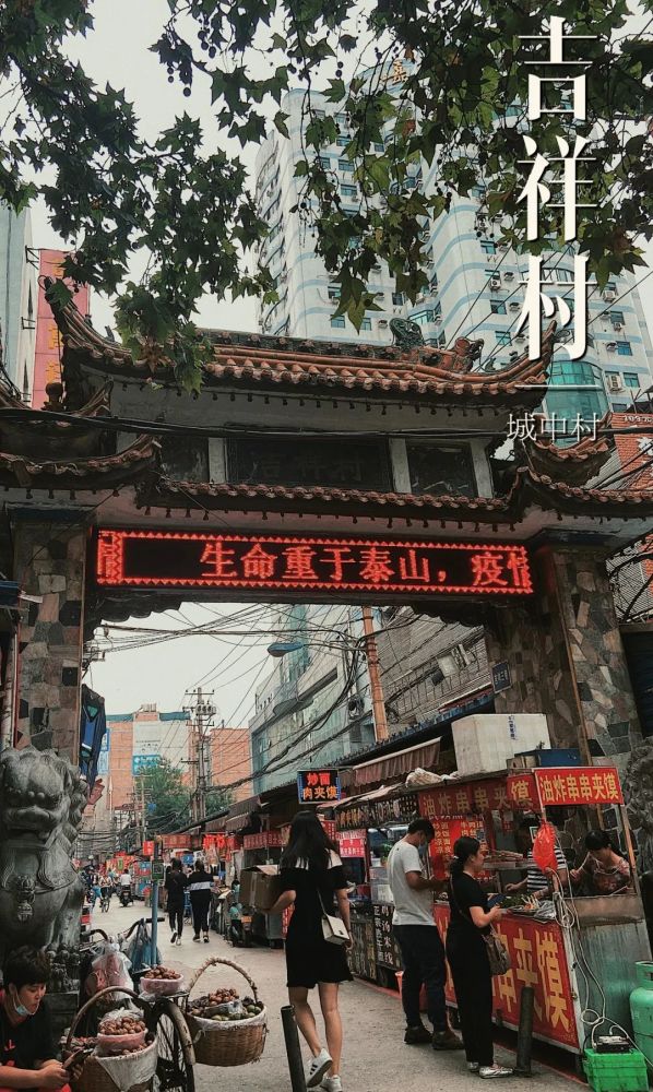 吉祥村是时候说再见了