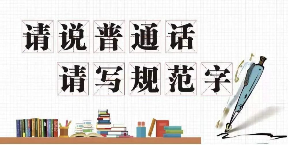 塞北人 全国推广普通话宣传周|今天你说普通话了吗?_腾讯新闻