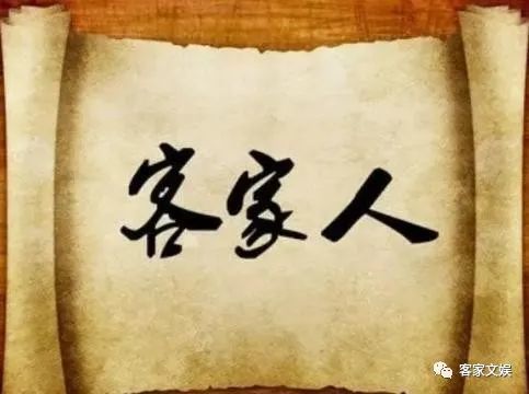 客家人从何处来客家为什么不是少数民族