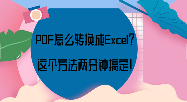 这个方法教你把PDF转换成Excel