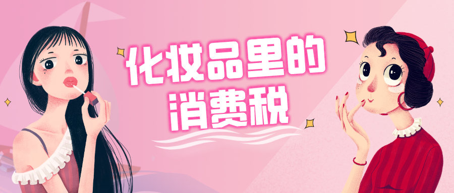 诺诺课堂:你买的化妆品中,含消费税吗?