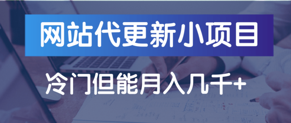 网站代更新小项目，能够月入几千