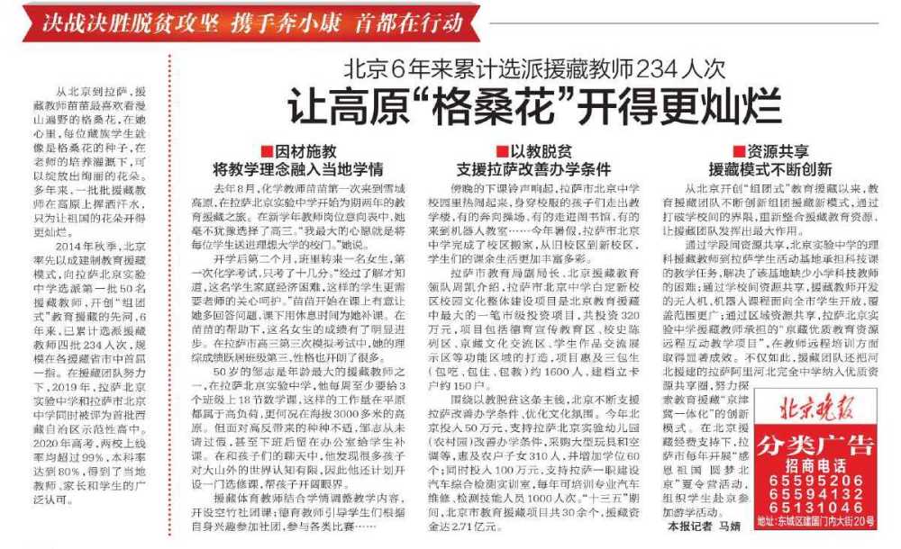 北京|北京6年来累计选派援藏教师234人次，让高原“格桑花”开得更灿烂