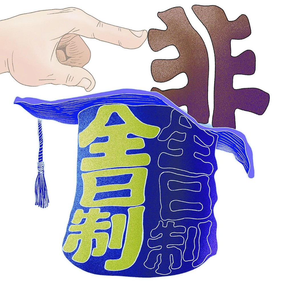 硕士研究生|就业屡遭歧视，非全日制研究生含金量低？这些偏见要不得