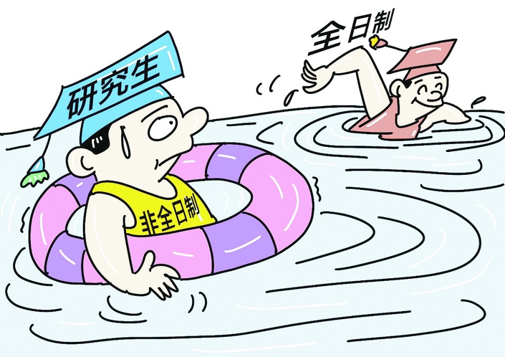 硕士研究生|就业屡遭歧视，非全日制研究生含金量低？这些偏见要不得