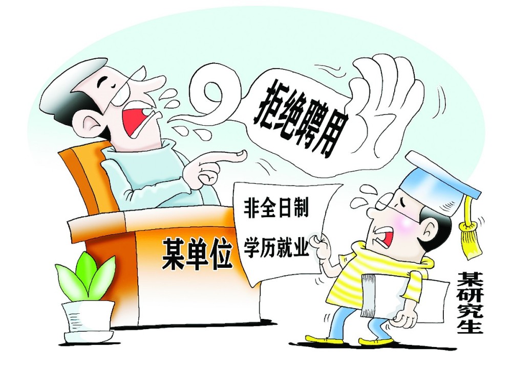硕士研究生|就业屡遭歧视，非全日制研究生含金量低？这些偏见要不得